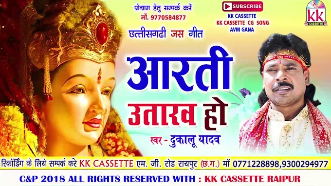 आरती उतारंव हो - दुकालू यादव | Aarti Utarav Ho Lyrics | Dukalu Yadav Old Jas Geet Lyrics | पुराना जस गीत 
