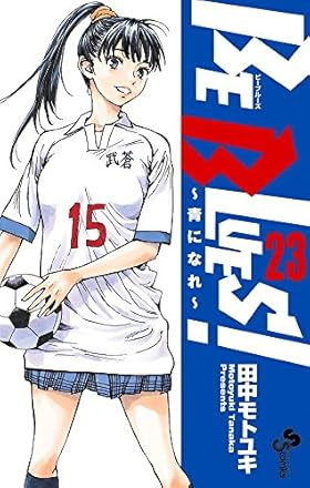 Be Blues 第245話 決めなきゃ 友坂さん退場 週刊少年サンデーまとめ速報改