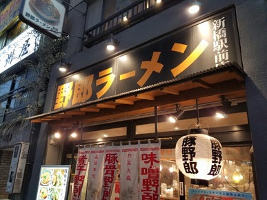 こんな不味いラーメン屋は駄目だ 野郎ラーメン新橋店 鬱病持ちのライオンキング