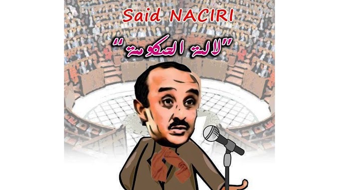 Said naciri: Lalla Houkouma | سعيد الناصري: لالة الحكومة