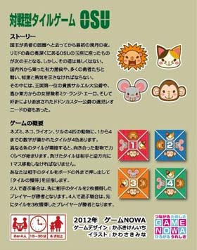 対戦型タイルゲーム ｏｓｕ の販売決定 ゲームnowa