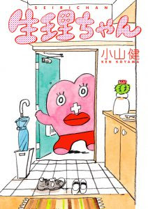 小山健さん作の漫画 生理ちゃん が発売されました 田中ひかる 歴史社会学