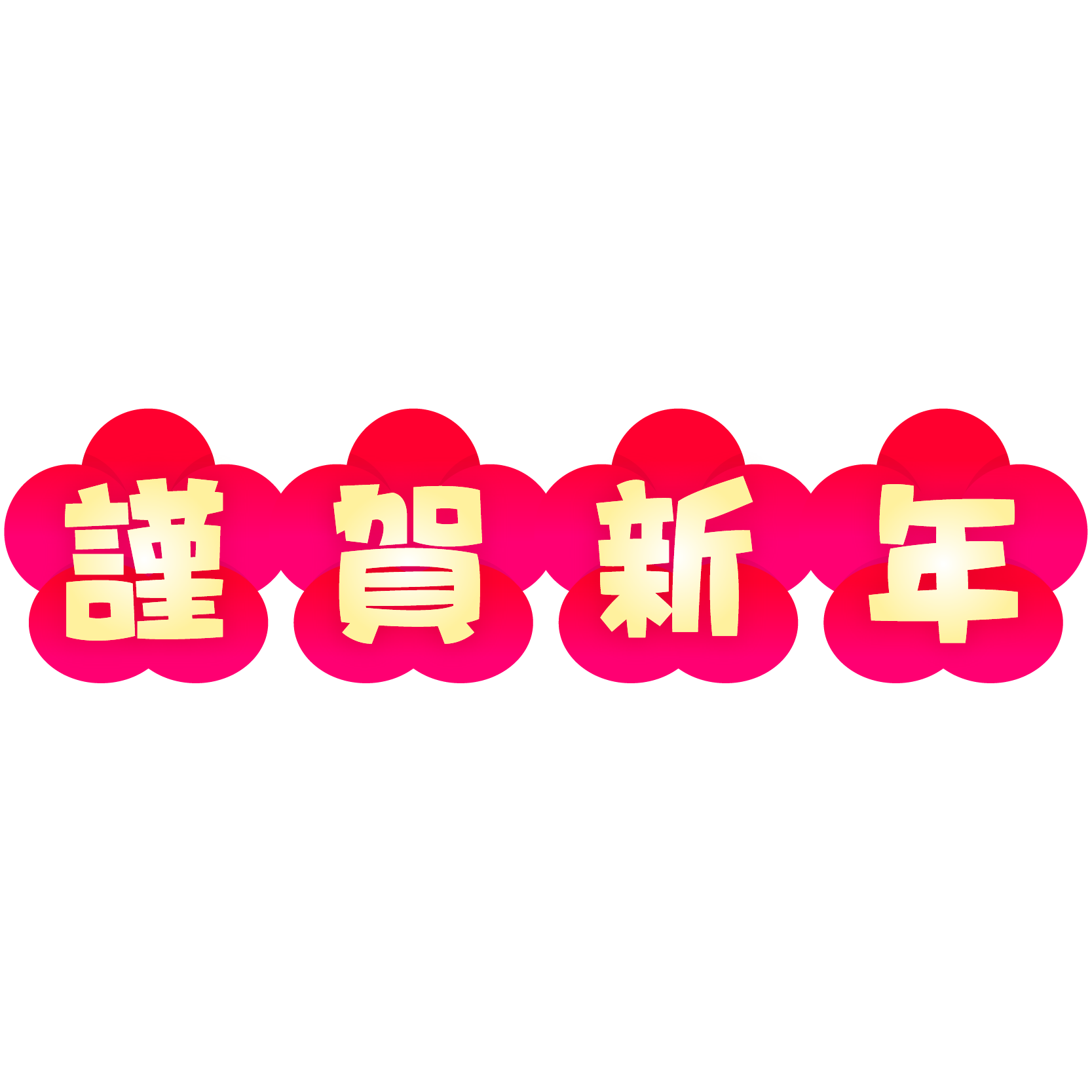商用フリー 無料イラスト 梅背景 謹賀新年 文字 横組み 商用ok フリー素材集 ナイスなイラスト