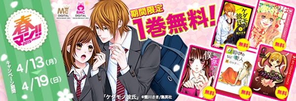 1巻無料 ケダモノ彼氏 僕の家においで ほしいのは あなただけ など 集英社の女子ラブコメ作品が無料 春マン 第五弾開催中 ニコニコインフォ