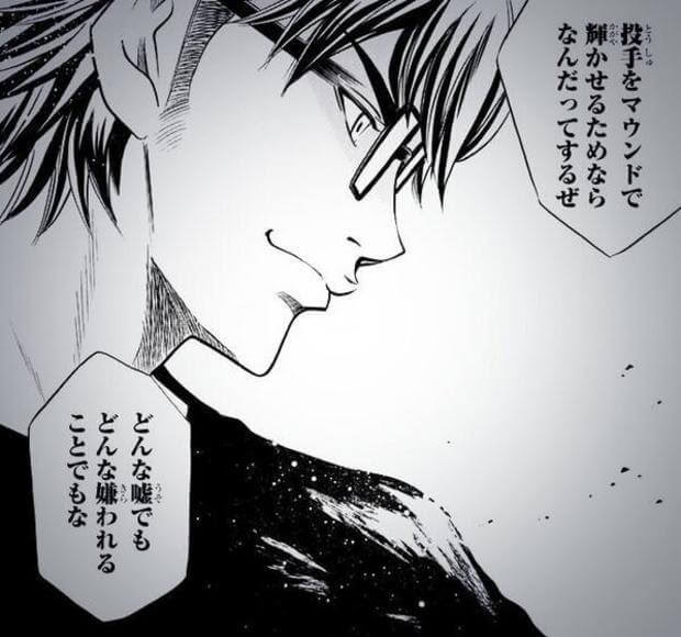 投手をマウンドで輝かせるためならなんだってするぜ どんな嘘でも どんな嫌われることでもな ダイヤのa