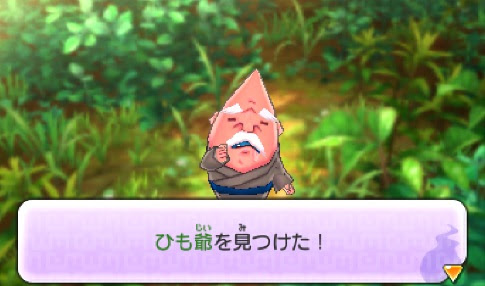 ひも爺 の出現場所 画像あり と仲間にする方法