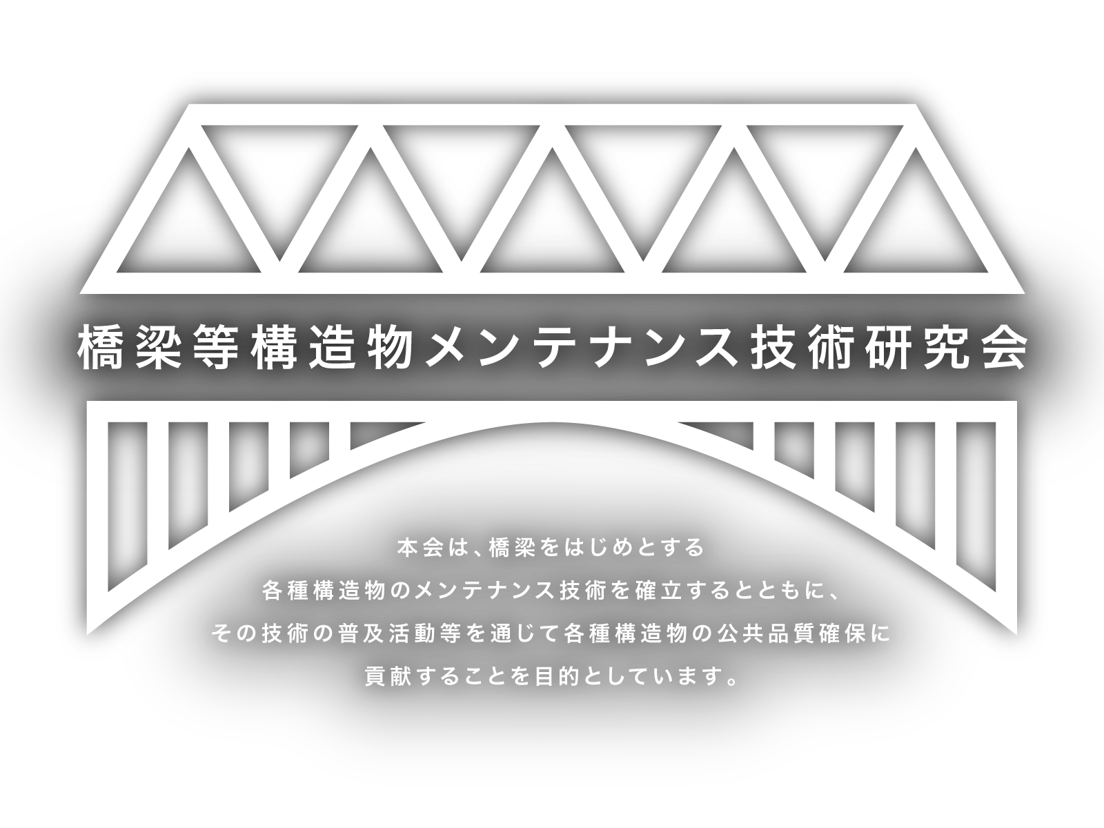 橋梁等構造物メンテナンス技術研究会