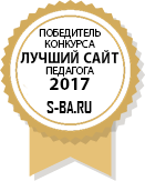 Победитель конкурса - Лучший сайт педагога 2017