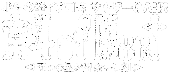 北斗の拳 イチゴ味外伝