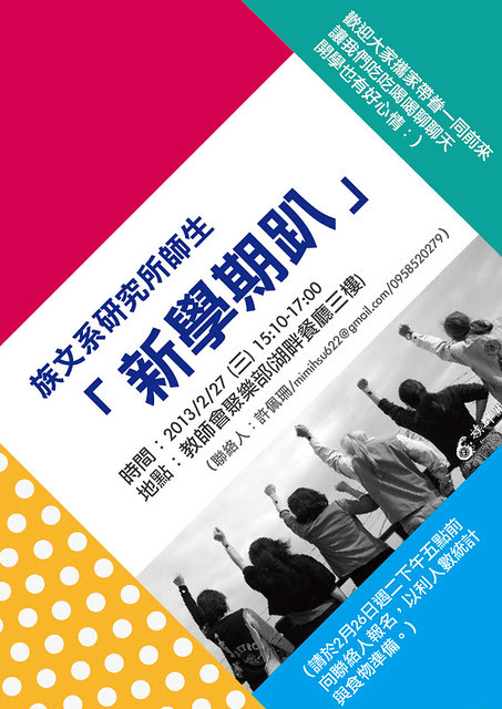 族文系開學趴-海報20130227