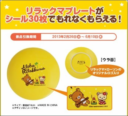 ローソン リラックマプレート ２０１３年春 食の記録集