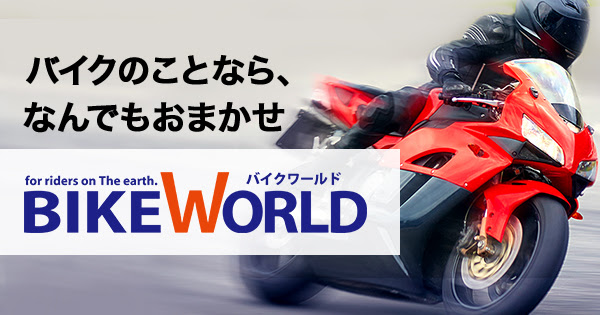 バイク用品 バイクのことならなんでもおまかせ Bike World バイクワールド