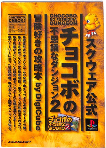 Ps1 チョコボの不思議なダンジョン2 冒険好きの攻略本 攻略本 デジキューブ
