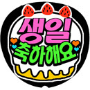 誕生日メッセージ 韓国語