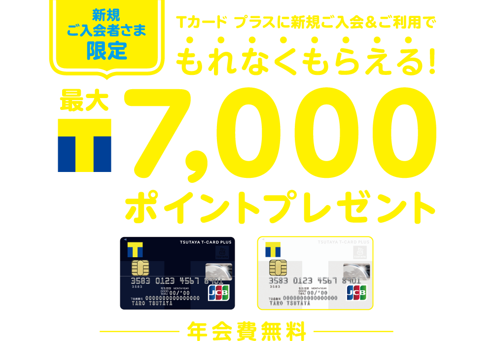 Tポイント最大7 000ポイントプレゼント Tサイト Tポイント Tカード