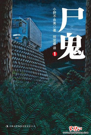 尸鬼1 全日本公认最恐怖悬疑小说中国上市 半壁江中文网
