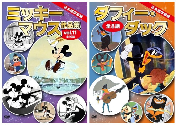 英語学習にも役立つ日本語字幕版名作アニメdvd ミッキーマウス作品集 Vol 11 13 ダフィー ダック が Amazon Dod ディスク オン デマンド で発売 ゴマブックス株式会社 プレスリリース配信代行サービス ドリームニュース