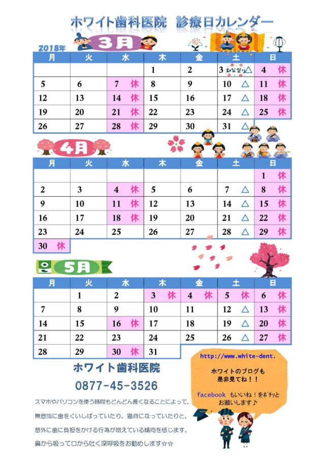 18年3月 5月 カレンダー ホワイト歯科医院