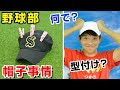 [最も選択された] 野球部 ファッション 帽子 847256-野球部 ファッション 帽子