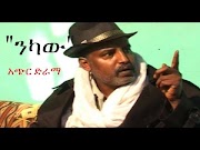 Best Ethiopia Nekawe Ethiopian Short Comedy Drama, Video Best Ethio Comedy most update!