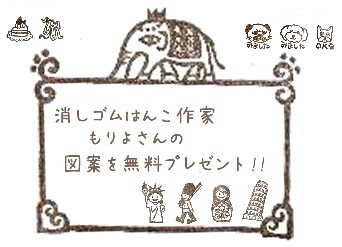 消しゴムはんこ作家もりよの 毎日をデザイン 消しゴムはんこ もりよの図案を無料ダウンロードできちゃうよ