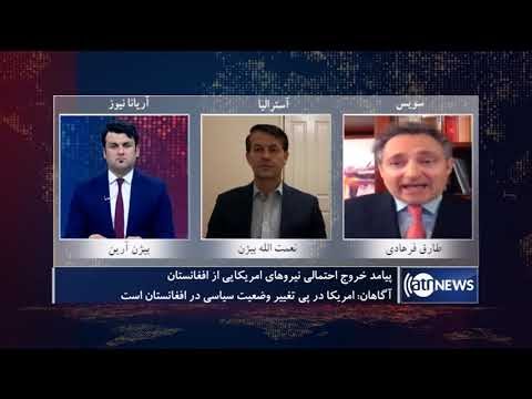 Consequence of US troops pullout from Afghanistan | پیامد خروج نیروهای آمریکایی از افغانستان