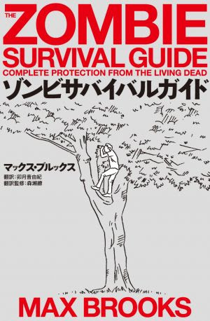 ワールド ウォー ｚ の著者マックス ブルックスのデビュー作 ゾンビサバイバルガイド 発売 Cinematopics
