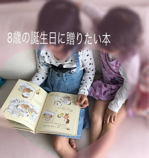 8歳 小学三年生にプレゼントしたい本 誕生日プレゼントランキング