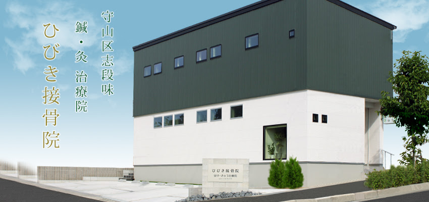 名古屋市守山区の接骨院 志段味 神領近くのひびき接骨院