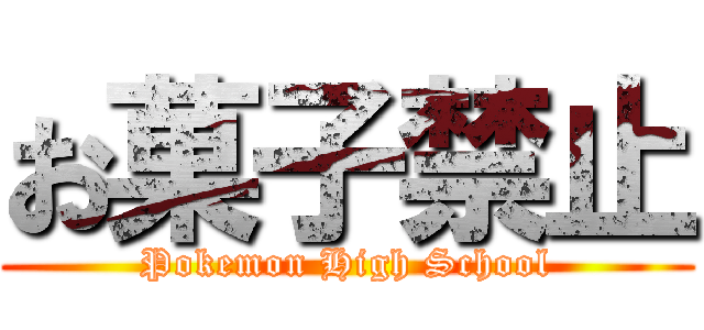 お菓子禁止 Pokemon High School 進撃の巨人ロゴジェネレーター