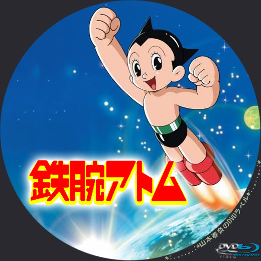 鉄腕アトム アンドルのブログ