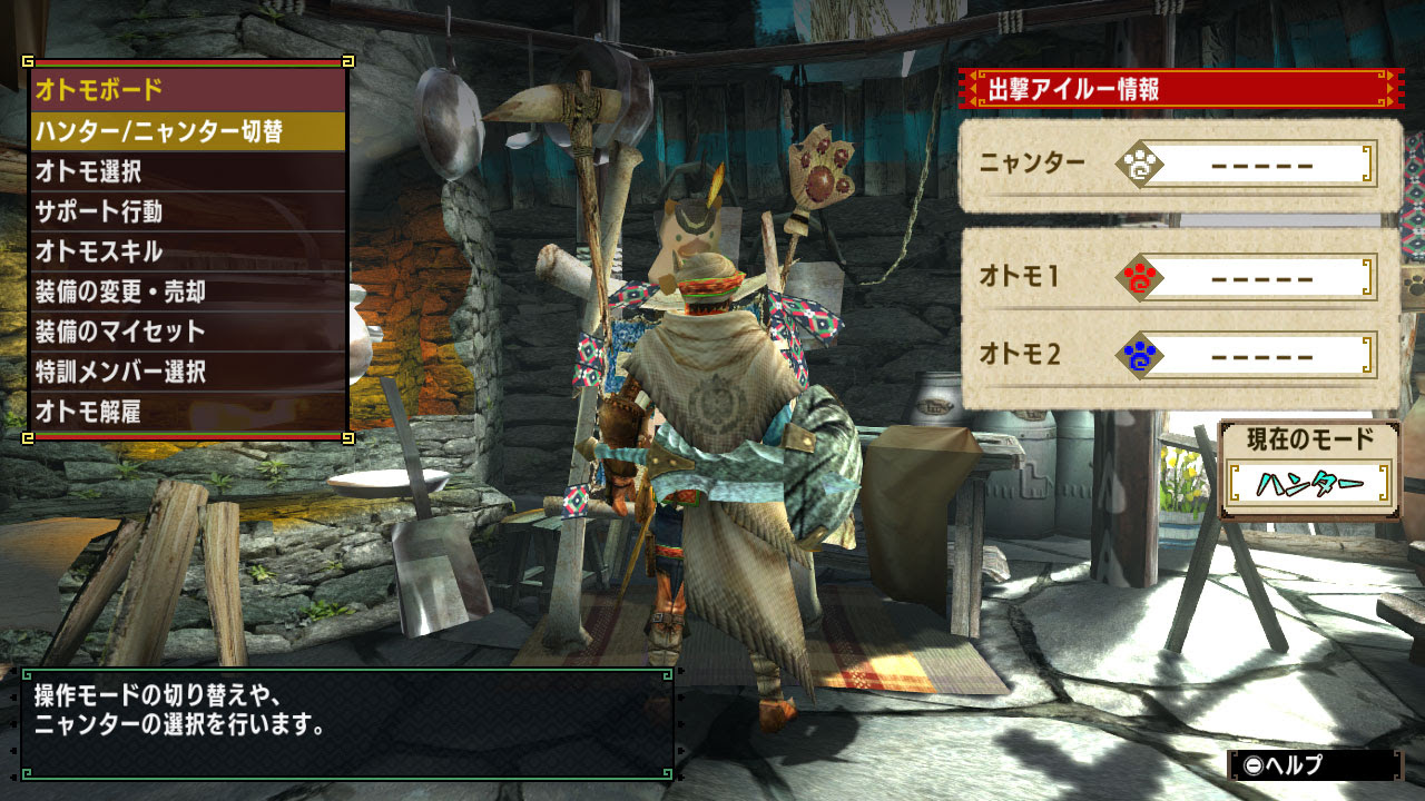 モンスターハンターダブルクロス Nintendo Switch Ver 公式webマニュアル オトモアイルーに関する施設