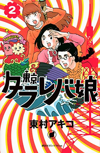 ネタバレあり 東京タラレバ娘2巻 あらすじ 感想 少女漫画 アラサー ヤマナード