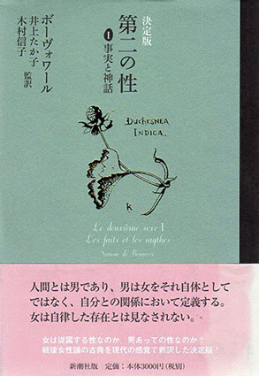 ボーヴォワール 第二の性 翻訳