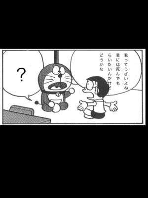 だまれクズ 泣かすぞ ドラえもんへのボケ ボケて Bokete