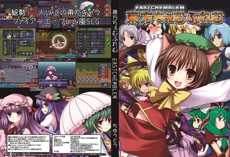「東方ちぇむぶれむ」