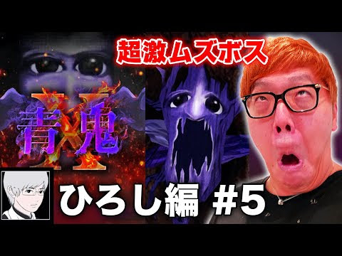 神回 青鬼x ひろし編 5 ヒカキンの青鬼x実況プレイ 沼の超巨大ボスがムズすぎて発狂www ホラーゲーム Youtuber神回 人気youtuber動画まとめ