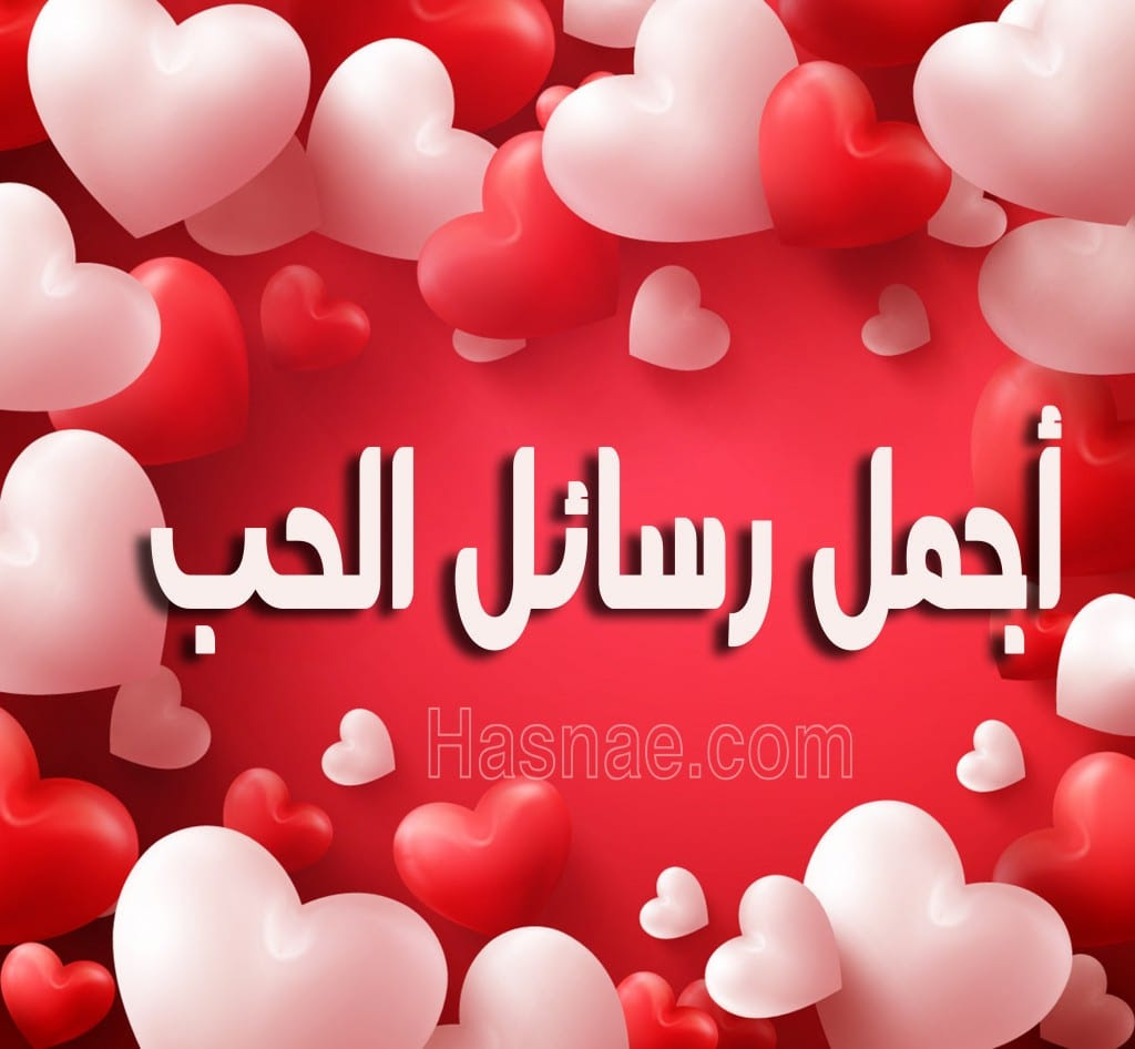 عيد الحب 2018 أجمل الرسائل حسناء
