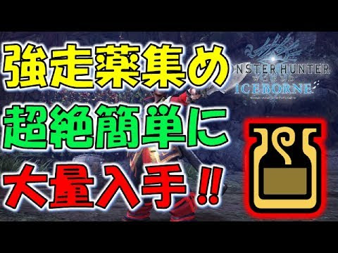 強走薬 Mhw