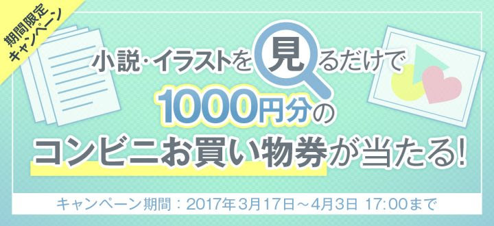 今度は好きな小説やイラストを 見るだけ かんたん応募でコンビニお買物券1000円分が当たるキャンペーン Otalab
