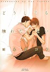 [.pdf]どうしても触れたくない (ミリオンコミックス CRAFT SERIES
26)_(4813051472)_drbook.pdf
