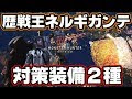 【ベストコレクション】 ��ルギガンテ 対策 装備 104067-ネルギガンテ 対策 装備