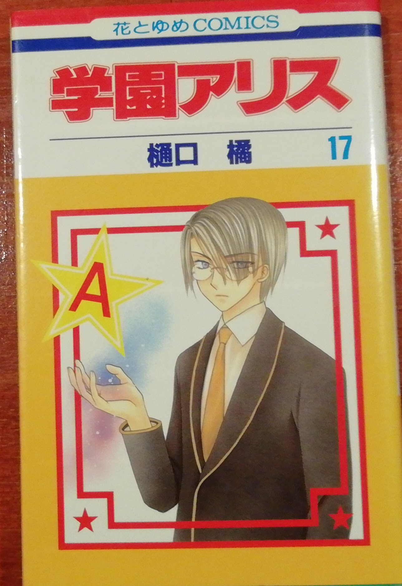 学園アリス １７