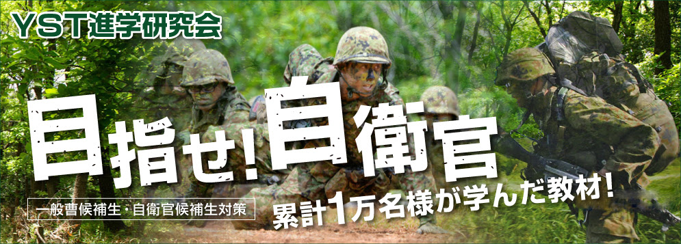 目指せ 自衛官 一般曹候補生 自衛官候補生の倍率 難易度 傾向と対策
