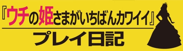 ウチの姫さまがいちばんカワイイ プレイ日記 称号イベントでランキング上位狙いの人はこう動く オタク産業通信 ゲーム マンガ アニメ ノベルの業界ニュース