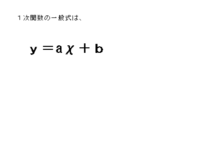一次関数の要点まとめ