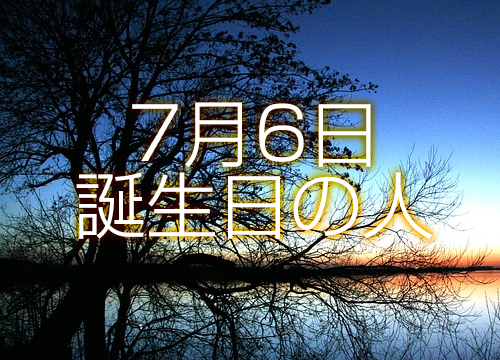 7月6日誕生日生まれの人の運命は 365日トレンディ