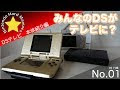 √無料でダウンロード！ ds を テレビ 画面 で 135763