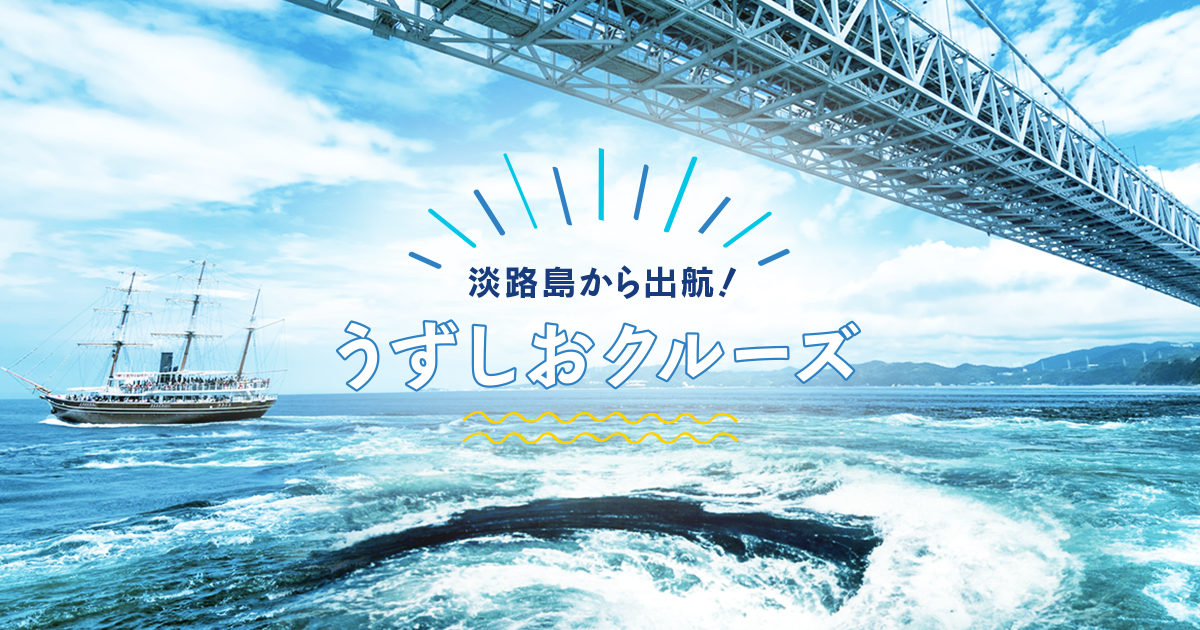 公式 うずしおクルーズ 淡路島から鳴門の渦潮を体験