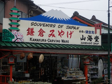 かまくらのとも かまくら小径うらさんぽ 山海堂商店